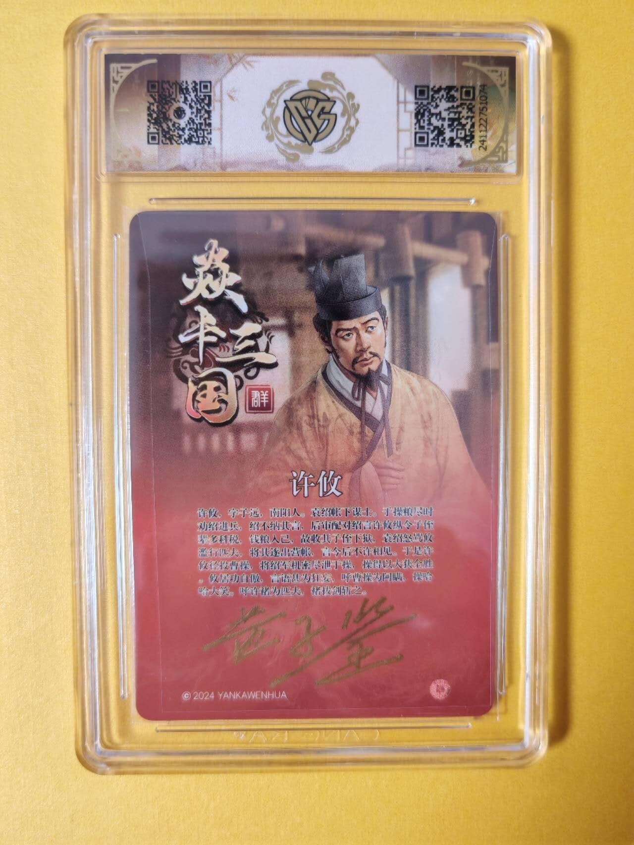 趣卡卡拍No.2期（无佣金免手续费，分享成交有奖） 【签名评级卡】燎原卡牌-焱卡三国官渡之战篇人物粗闪签名评级卡（9.5分许攸）