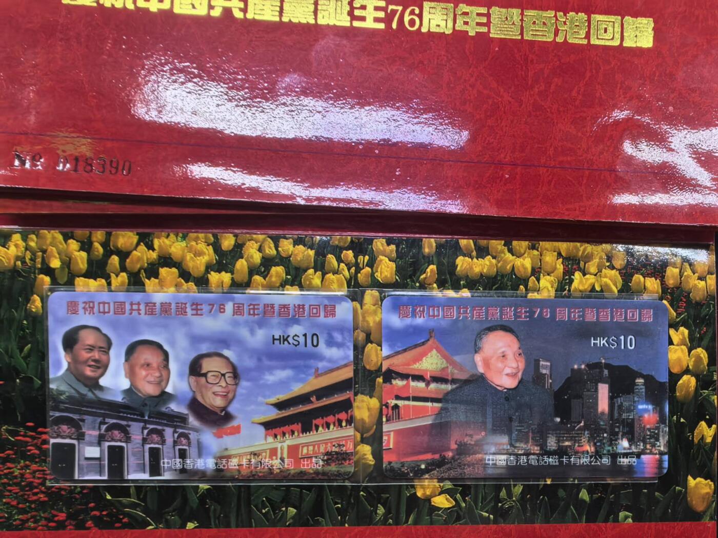 中国集卡电话磁卡专场拍卖（十九） 香港电话卡建党76周年香港回归纪念卡2全新带册共四套