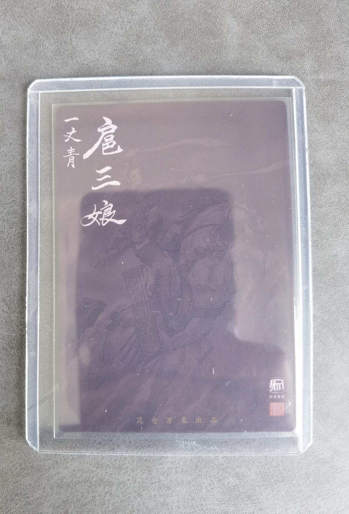 奇趣收藏卡牌拍卖第8场（全场包邮，收拍品免费上拍） 昆仑万象权迎东上色签绘水浒第一弹半粗，特卡扈三娘1张63*88mm带卡夹