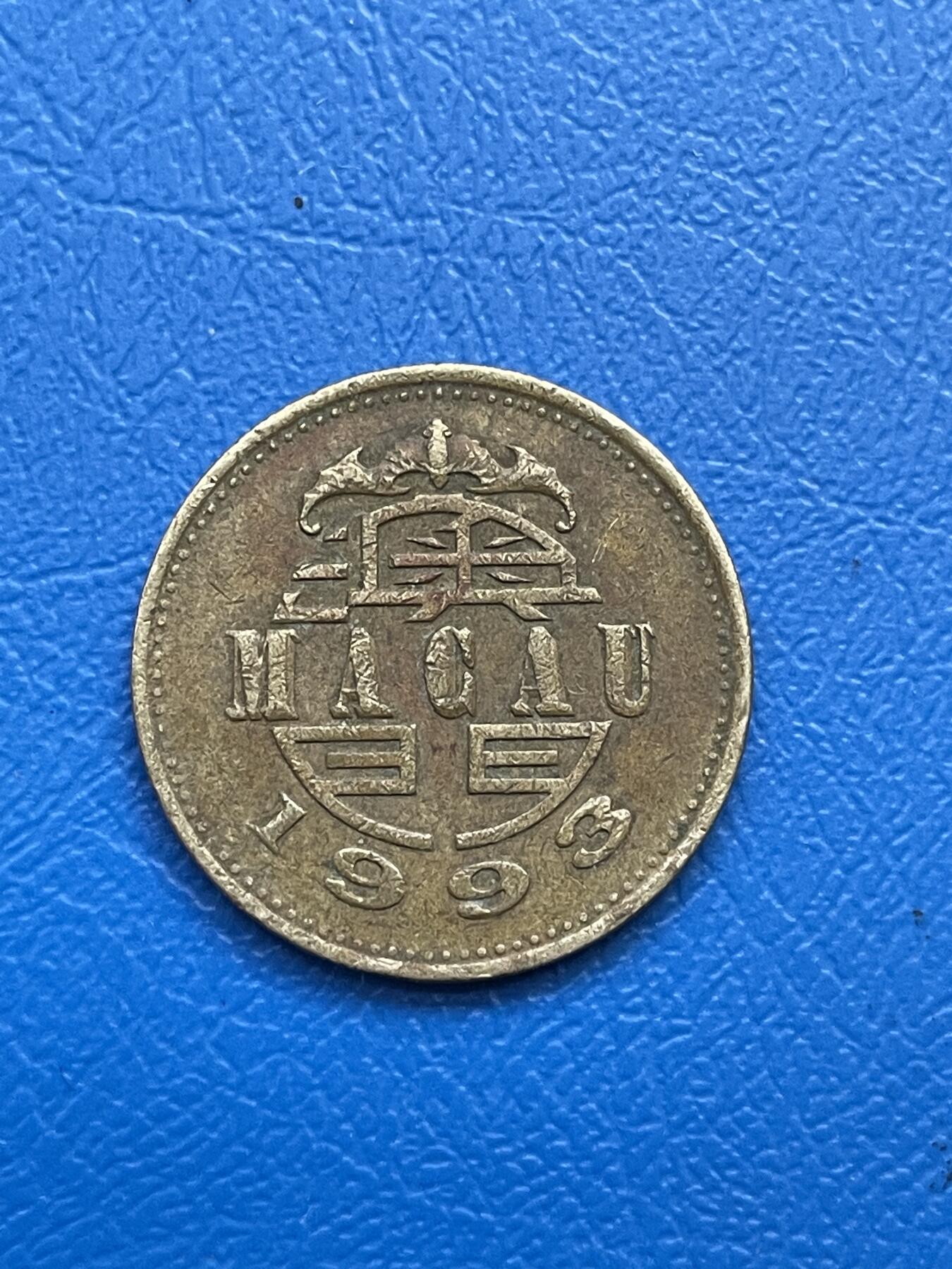 金银花邮币世界各国硬币专场07 无佣金 澳门5毫