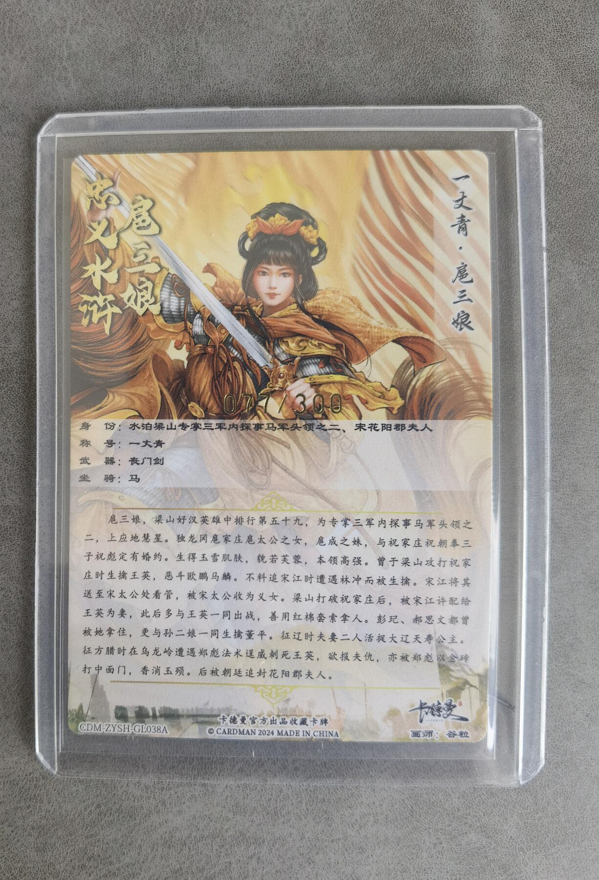 奇趣收藏卡牌拍卖第8场（全场包邮，收拍品免费上拍） 卡德曼谷粒扈三娘，黄衣金编077/300，粗闪63*88mm带卡夹
