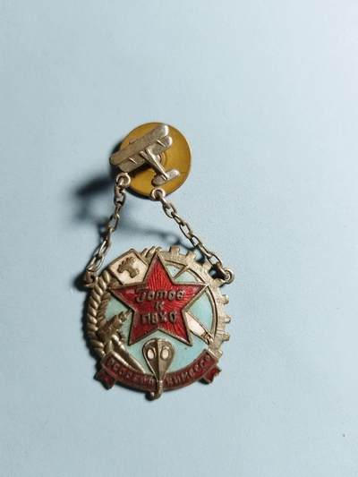 盛世勋华——号角文化勋章邮票专场拍卖第228期 - 苏联1936年“保卫空袭和化学攻击”证章 少见