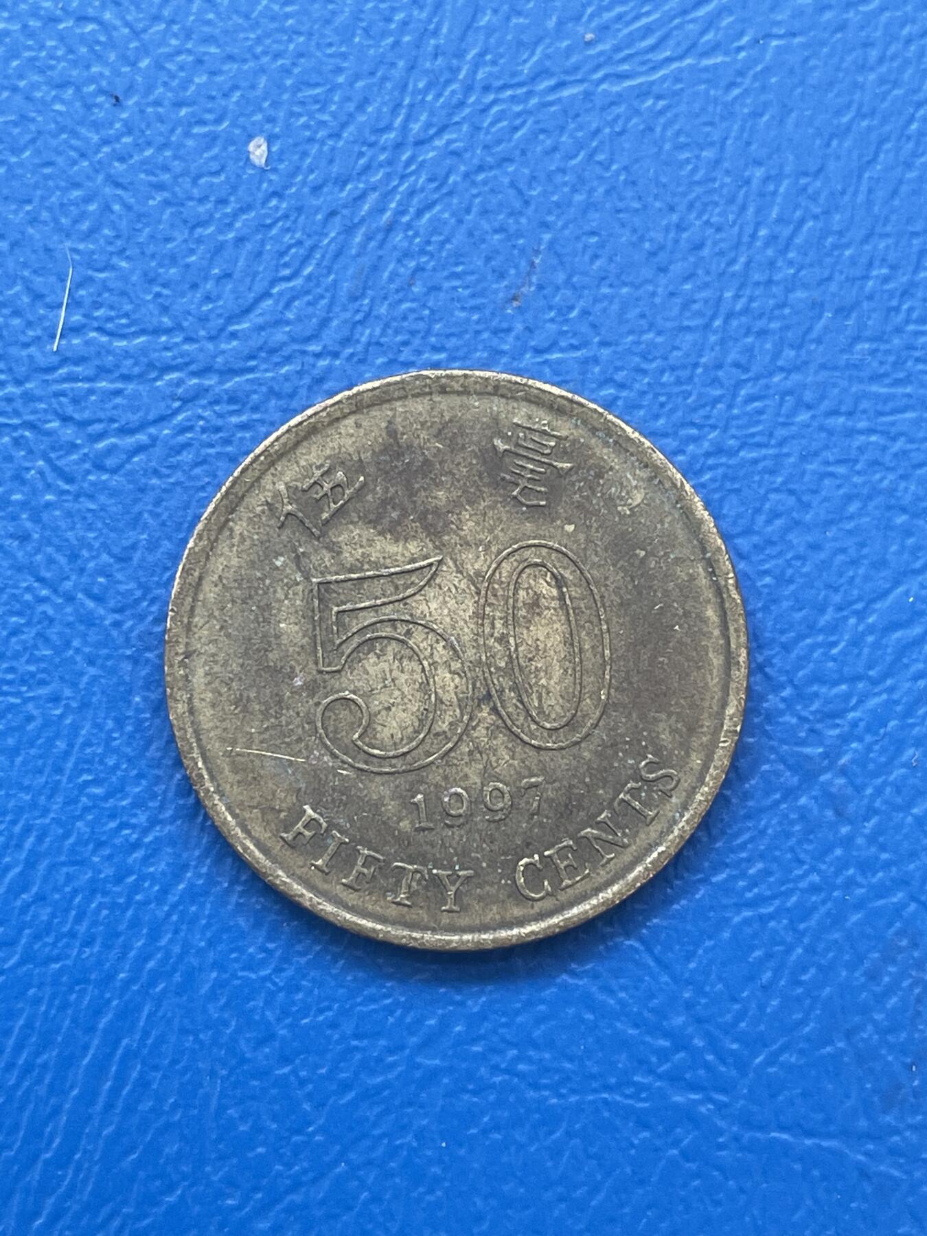 金银花邮币世界各国硬币专场06 无佣金 香港50毫