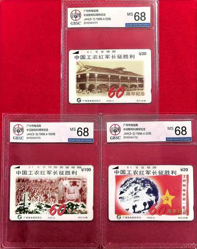 《卡拍》第318期拍卖1月5日晚22：10时延时截拍 广州田村卡《J44长征胜利六十周年纪念》三全新卡，公博评级MS68分。