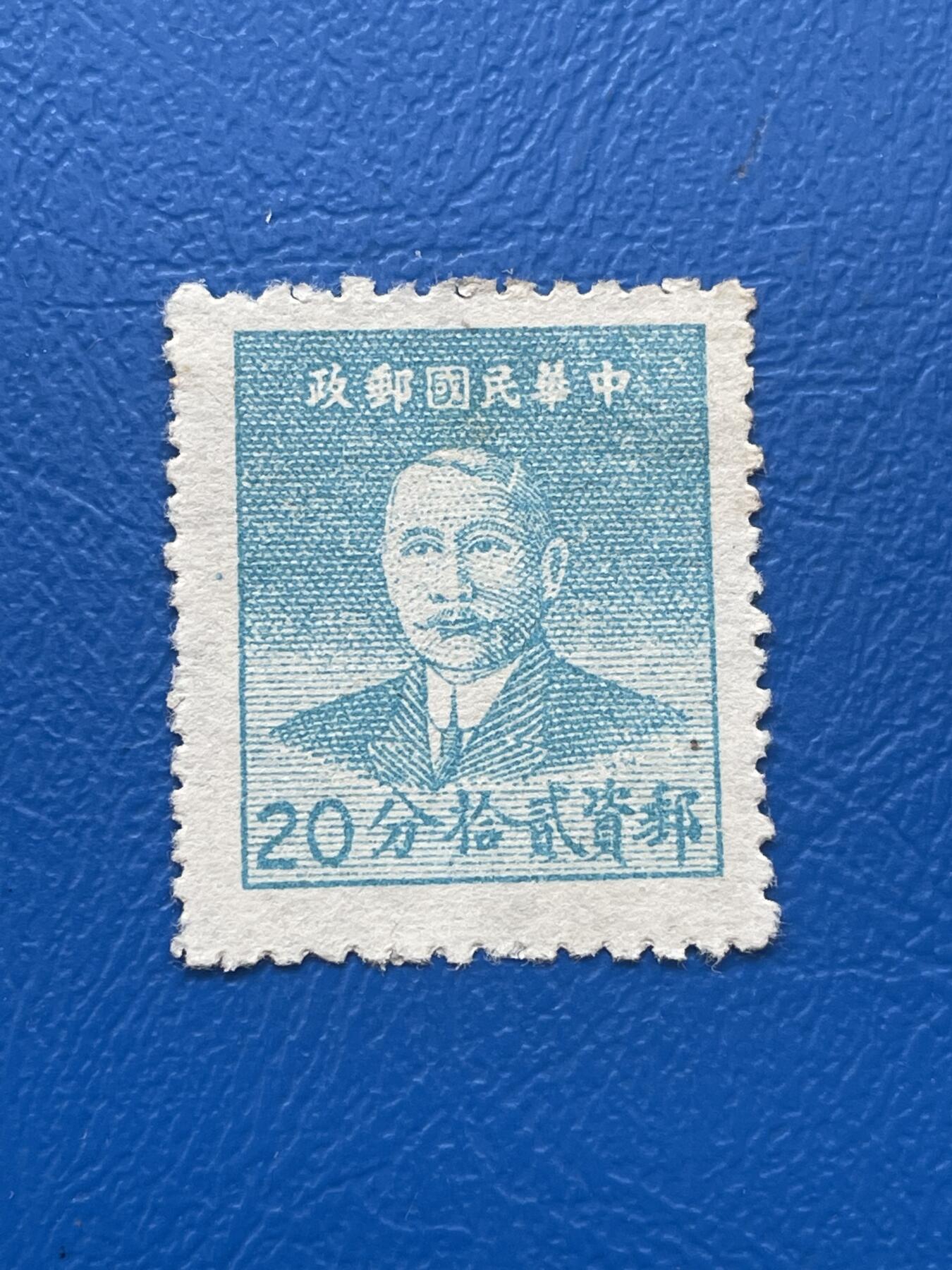 金银花邮币解放前邮票专场06 无佣金 解放前孙像邮票