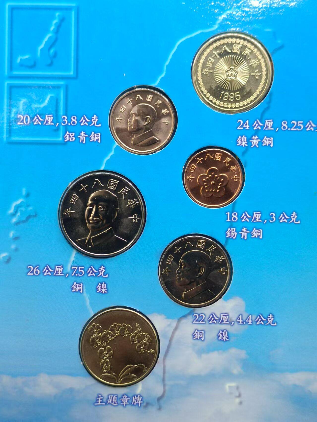 【淘币小摊】实时拍第七百零一拍  银币套币场  满百包邮可预留二周 每周一统一发货   台湾省中华民国八十四年新台币蝴蝶套币