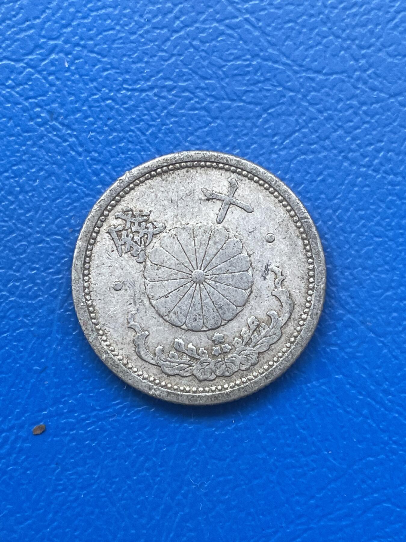 金银花邮币世界各国硬币专场06 无佣金 日本十钱