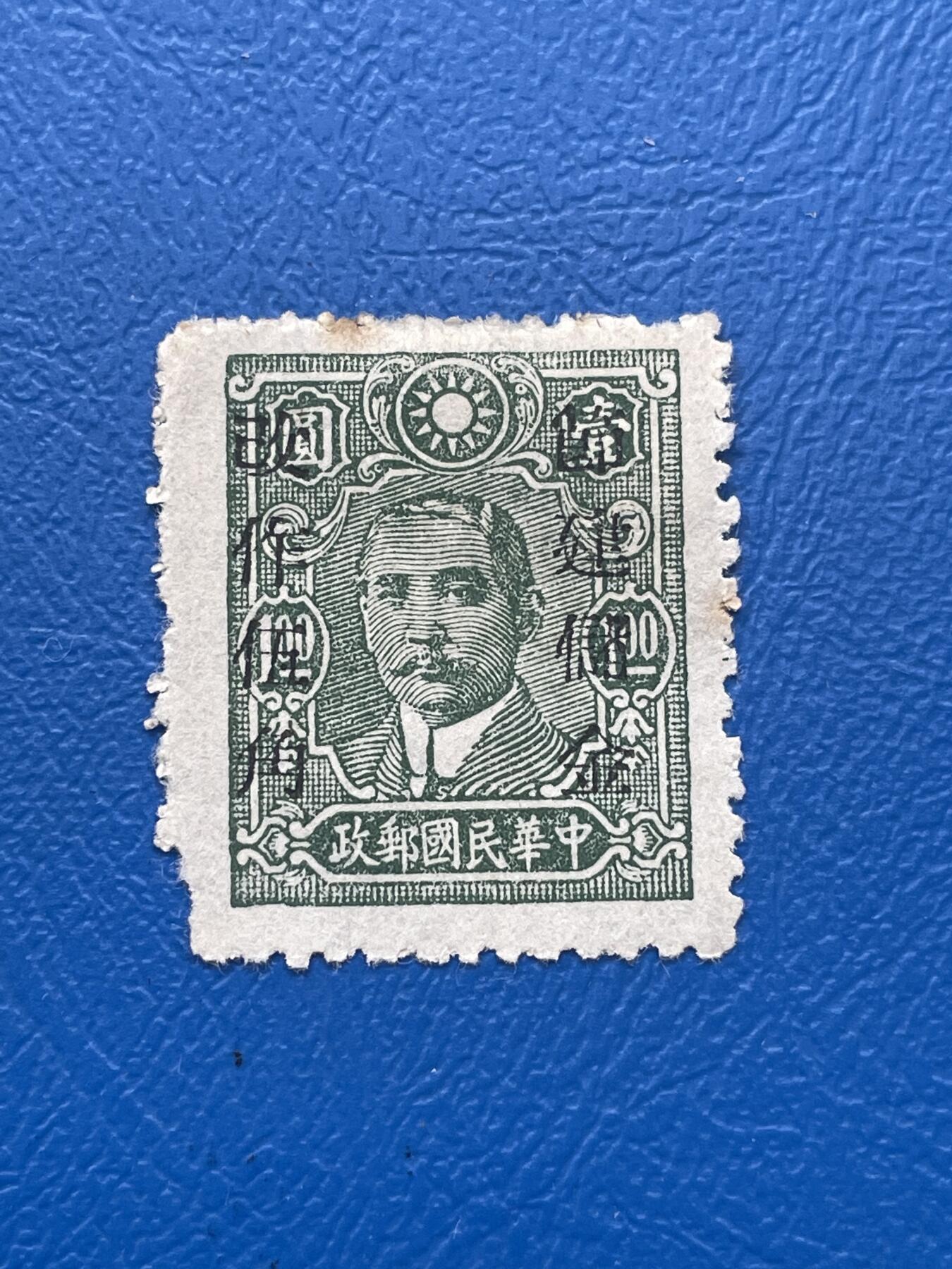 金银花邮币解放前邮票专场06 无佣金 解放前孙像邮票