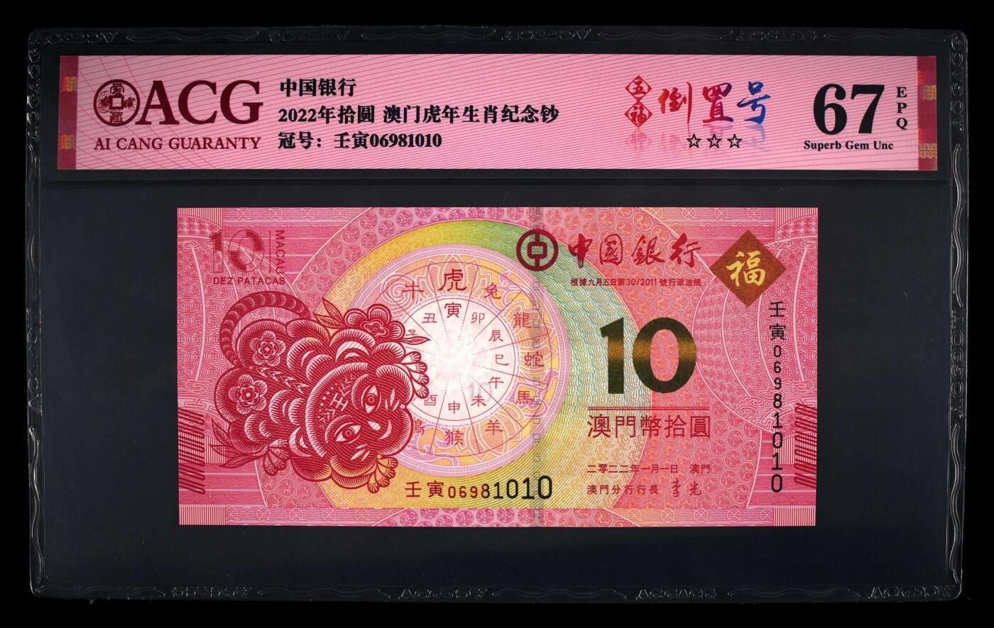 爱藏评级澳门虎年生肖钞五福倒置号