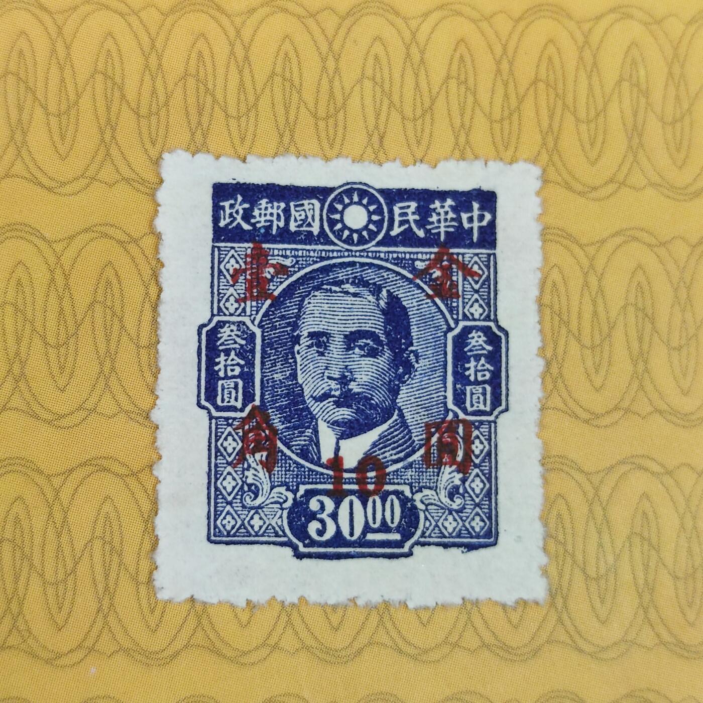 PCAI钱币31-149 邮票票证专场 孙像改金圆壹角