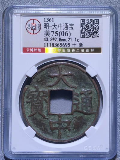 回流1231 - 公博总部评级 1361年明太祖铸大中通宝背十浙 十点方向有铸缺，此枚来自日本回流，送公博总部鉴评。