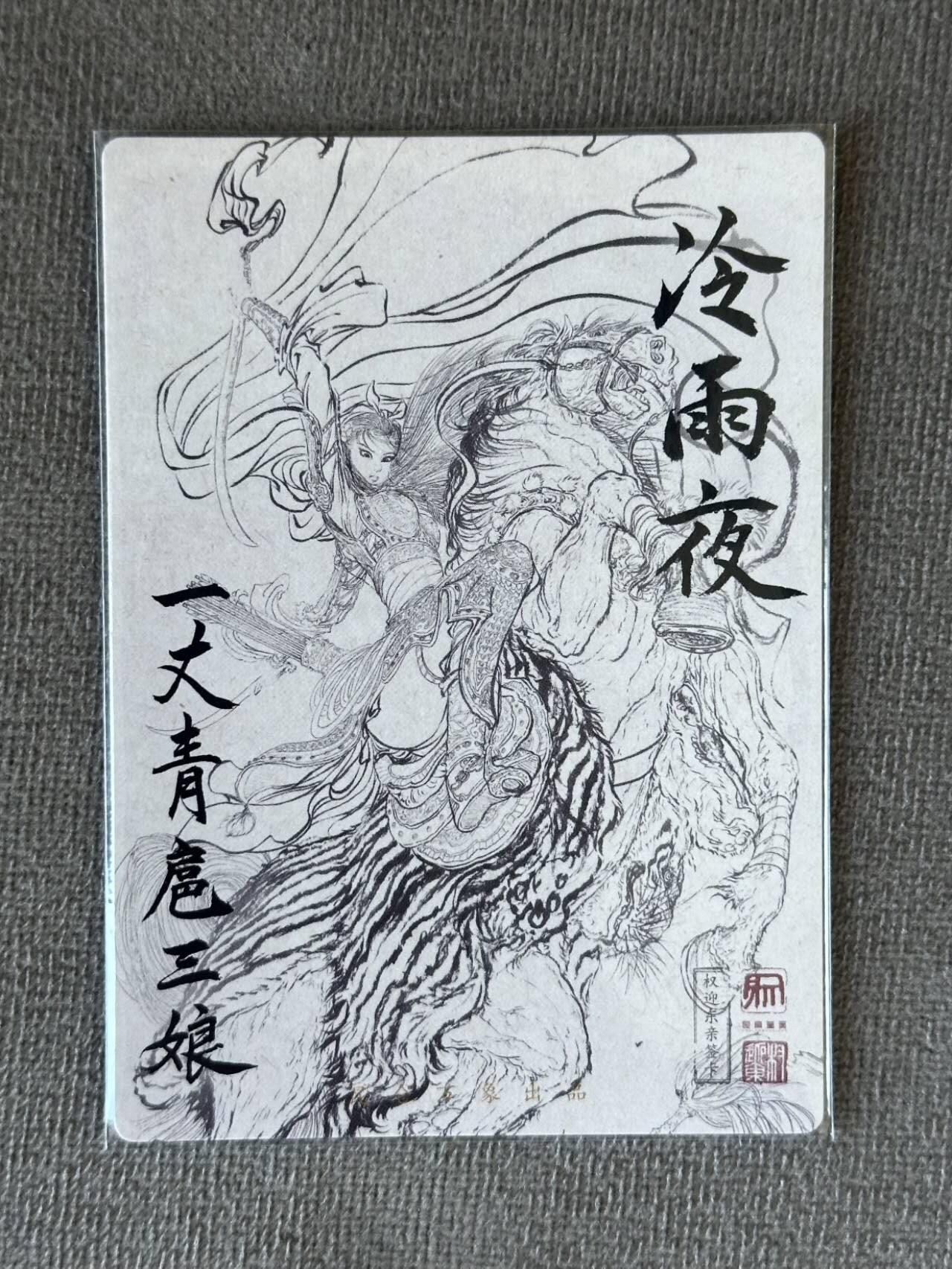 龍虎卡牌 第XX场 （五虎上将参上） 【签题】粗闪卡 权迎东-冷雨夜三娘
