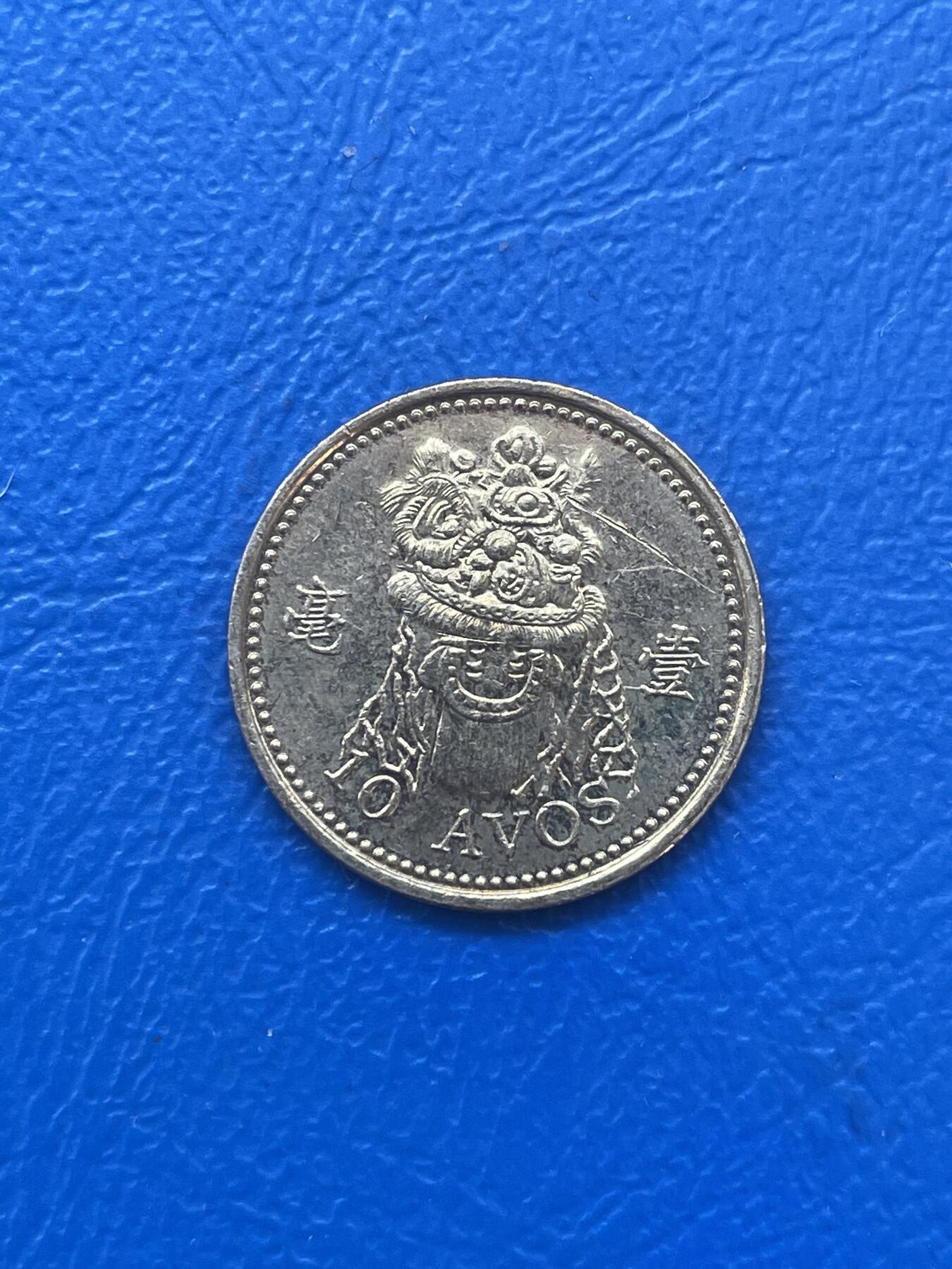 金银花邮币世界各国硬币专场06 无佣金 澳门1毫