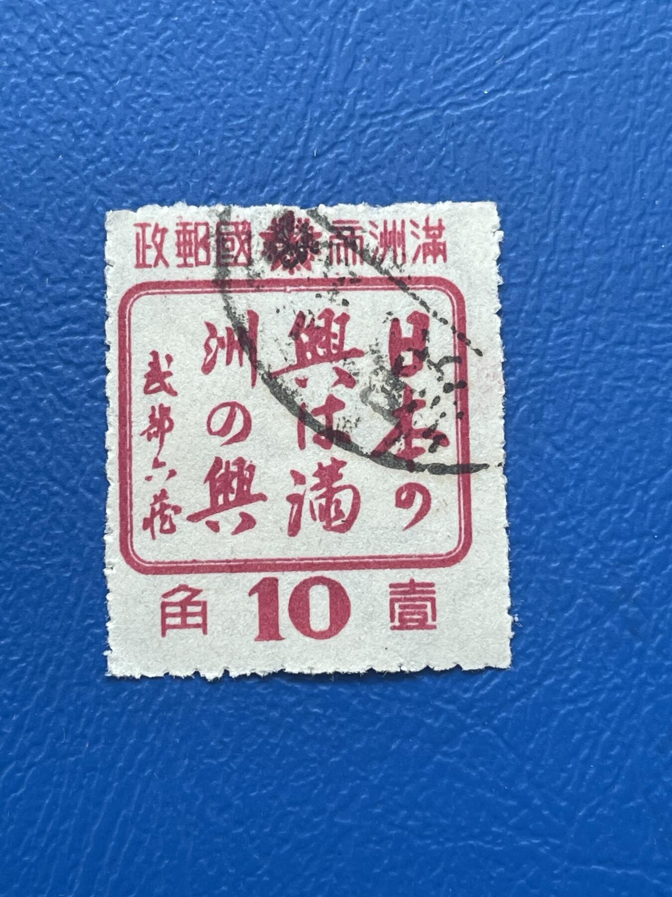 金银花邮币解放前邮票专场06 无佣金 伪满洲国邮票