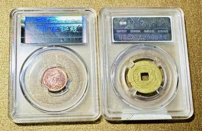 CSIS-GREAT评级精品钱币拍卖第二百七十九期 苏维埃 乾隆通宝 评级币两枚