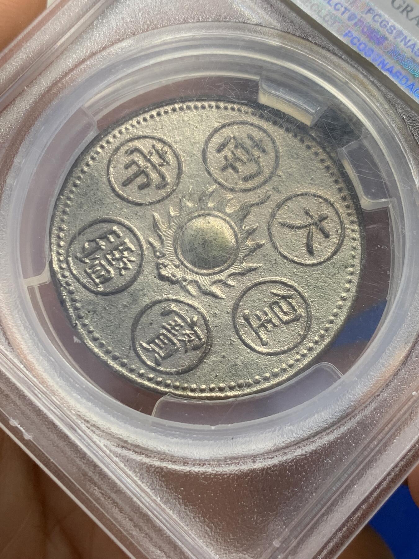 《竞宝斋》第343场 周日，周一，2场连拍 （全场包邮） PCGS UNC 安南1926年大南皇帝宝鑑二项 龙图和太阳纹 传统的东方元素 保大帝赏赐高官用于佩戴 安南顶级藏家John Sylvester旧藏 其实应该可以给分 PC目前标准不明确 入盒极为珍稀