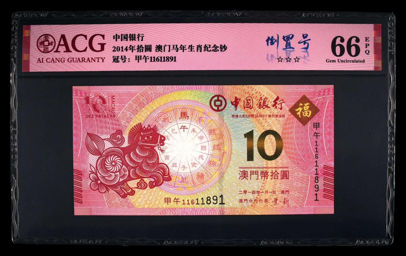 爱藏评级澳门马年生肖钞倒置号