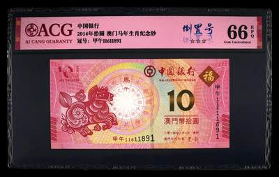 爱藏评级澳门马年生肖钞倒置号 - 爱藏评级澳门马年生肖钞倒置号