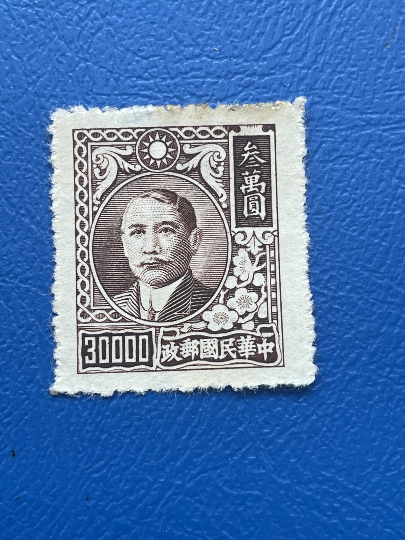 金银花邮币解放前邮票专场06 无佣金 解放前孙像邮票