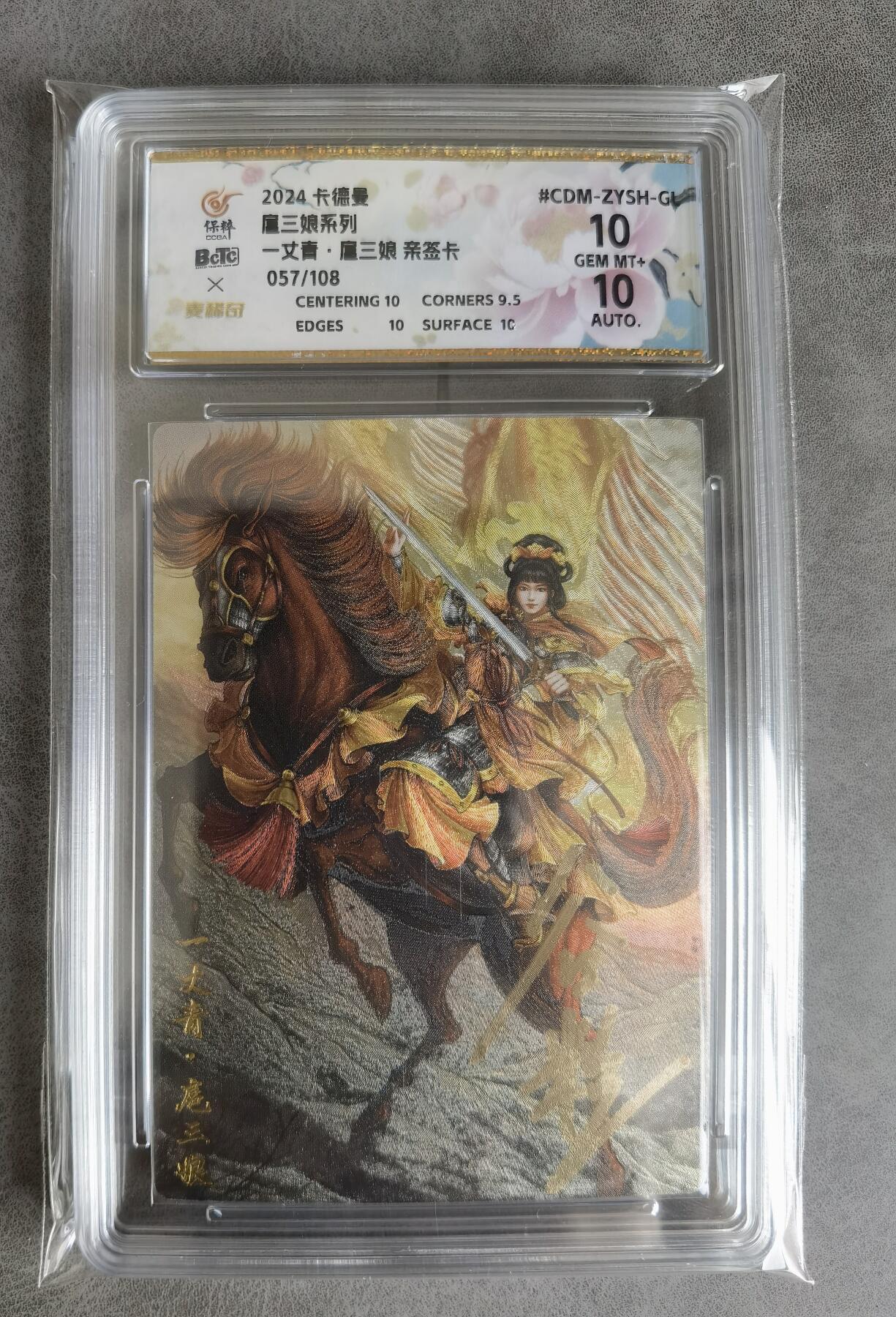 奇趣收藏卡牌拍卖第8场（全场包邮，收拍品免费上拍） 【亲签评级卡】卡德曼谷粒黄衣扈三娘，红编057/108，10 GEM MT+ 10AUTO