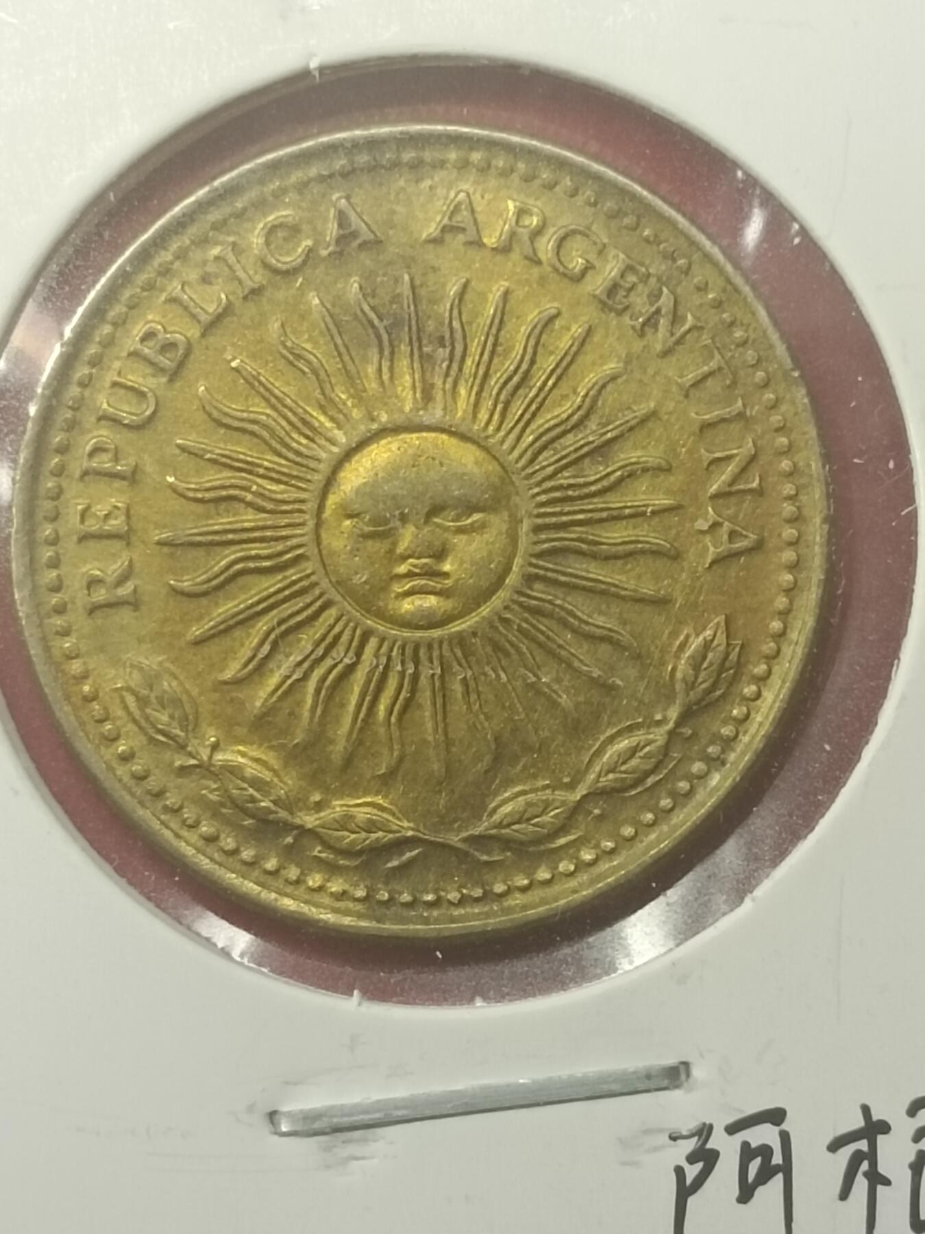 吉祥压岁钱外国硬币第48场 阿根廷硬币1977