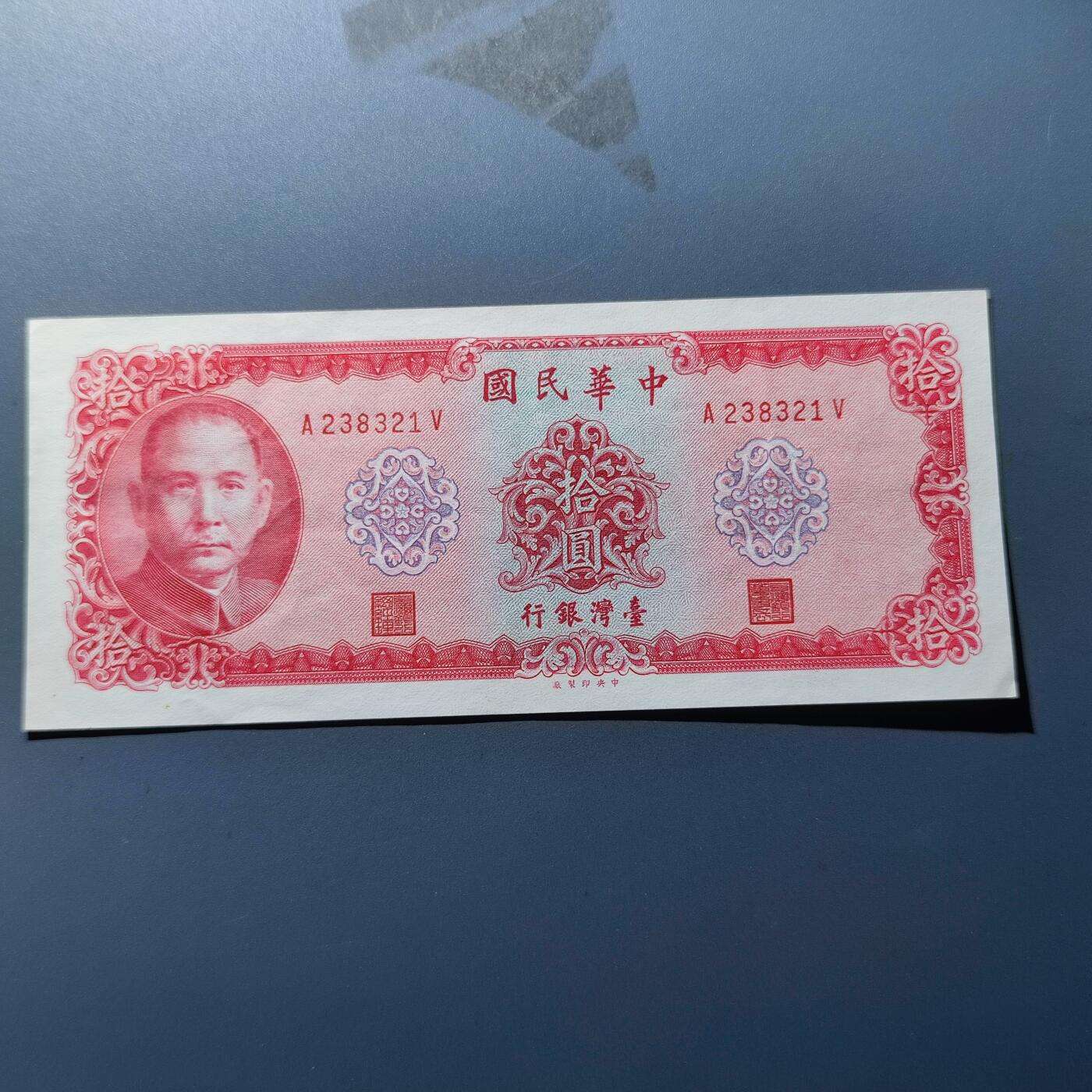 PCAI钱币31-150钱币证章票证专场 中国台湾省拾圆