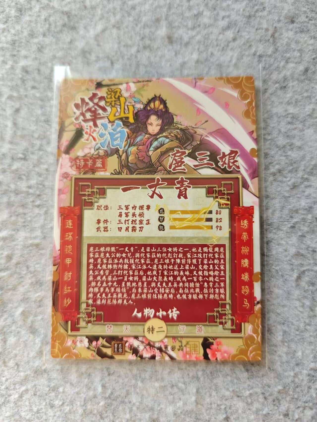 龍虎卡牌 第XX场 （五虎上将参上） 普卡 烽火梁山泊-桃花扈三娘