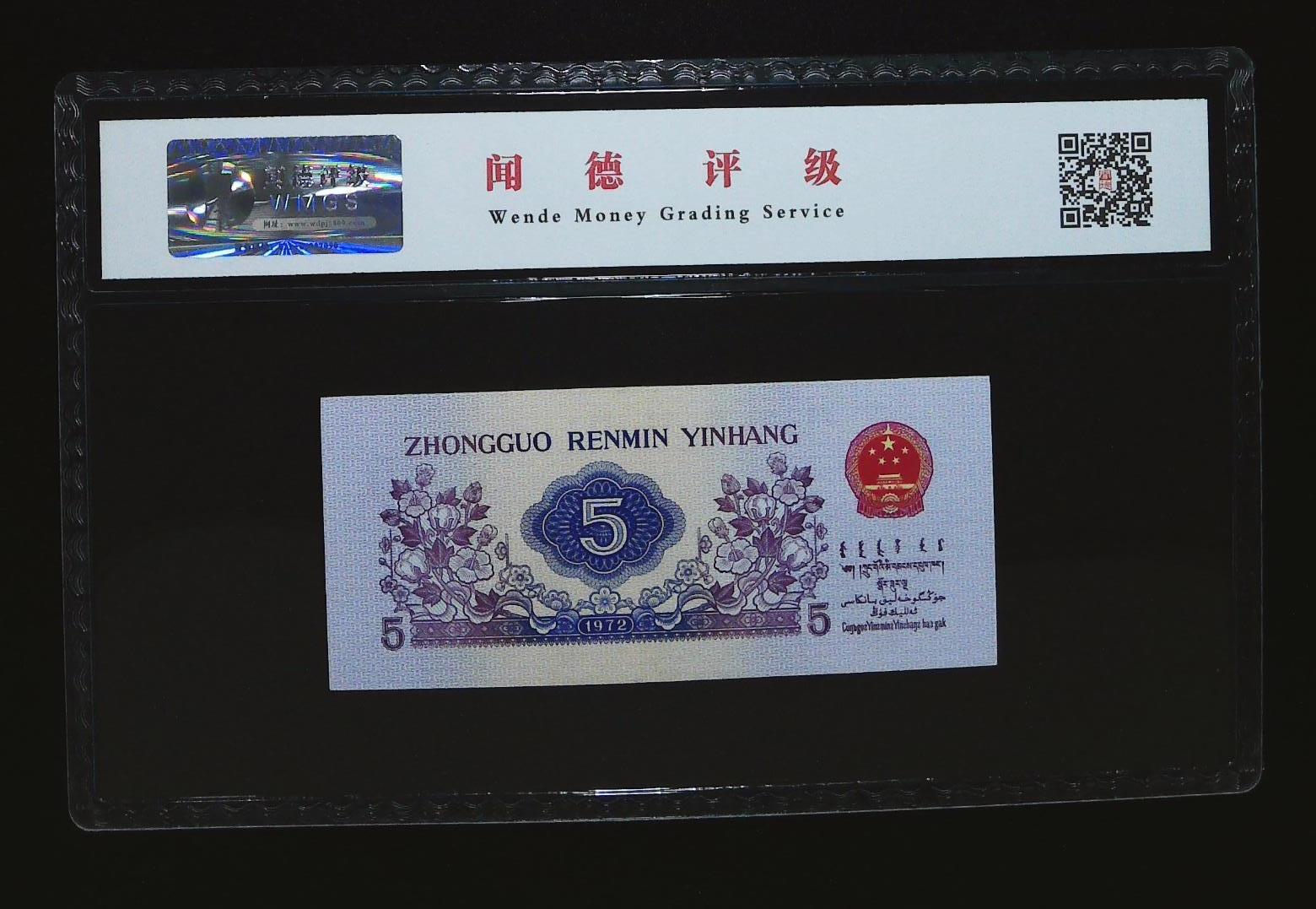 北极狼藏苑社（43）精品专场 3009-三版币··特强纤云·闻德68EPQ