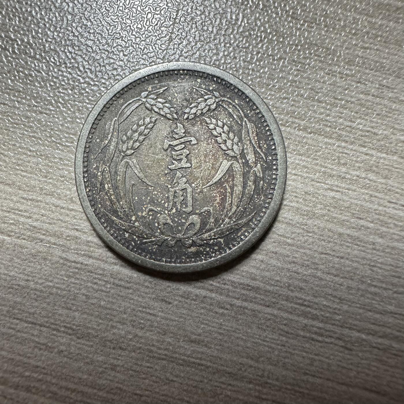 2025首场 世界钱币，章 03，冀东壹角，极美品，伪冀东政府发行