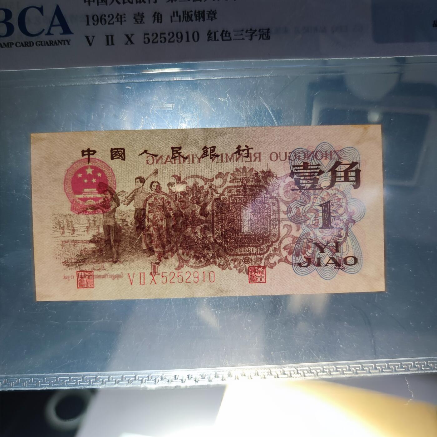 PCAI钱币31-150钱币证章票证专场 第三套人民币，壹角 雕刻水印版