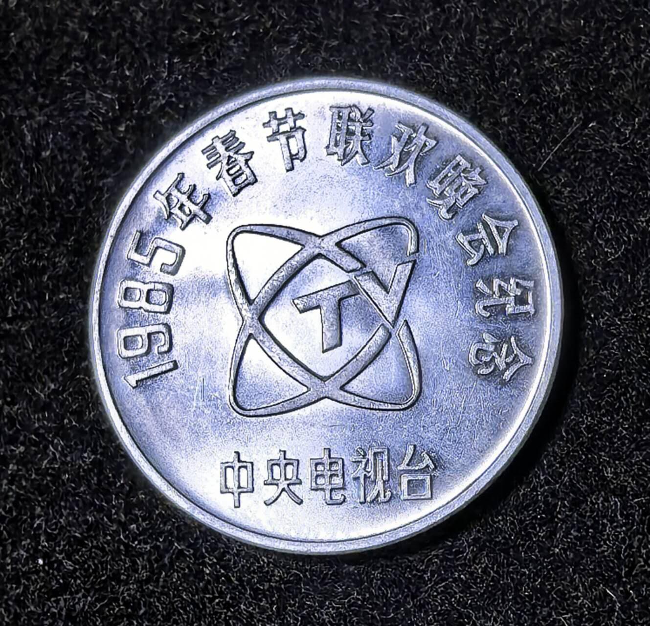 北京马甸外国币专卖微拍第132期，外国非贵金属纪念币，流通币专场，陆续上新，欢迎关注 1985年中央电视台春节晚会纪念章（铝质）