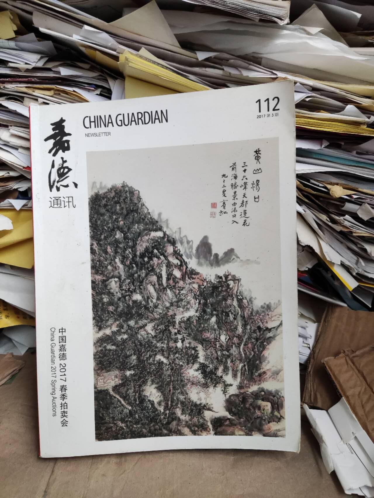 嘉德通讯2017第3期（总第112期）