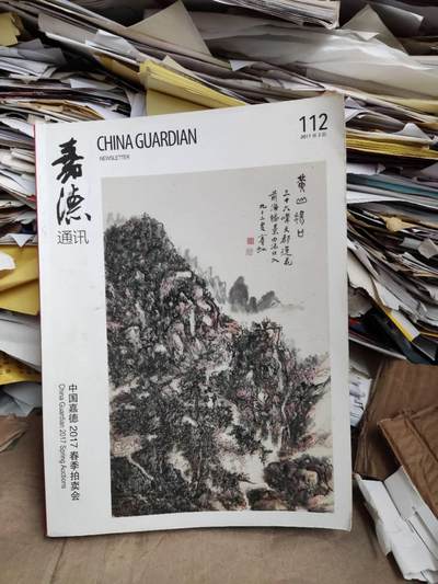 嘉德通讯2017第3期（总第112期） - 嘉德通讯2017第3期（总第112期）