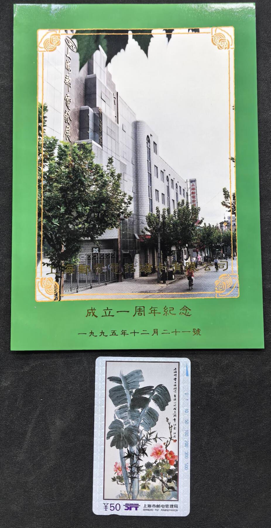 中国集卡电话磁卡专场拍卖（十九） 上海地方卡磁卡公司1全新带册