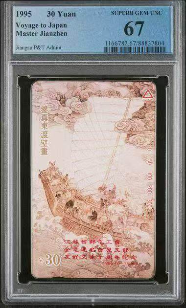 《鸿通俱乐部》拍卖第19期 1月1日21:30延时节拍 - 田村江苏新卡《鉴真东渡壁画》加字，发行量1000枚。PCGS67分*1枚