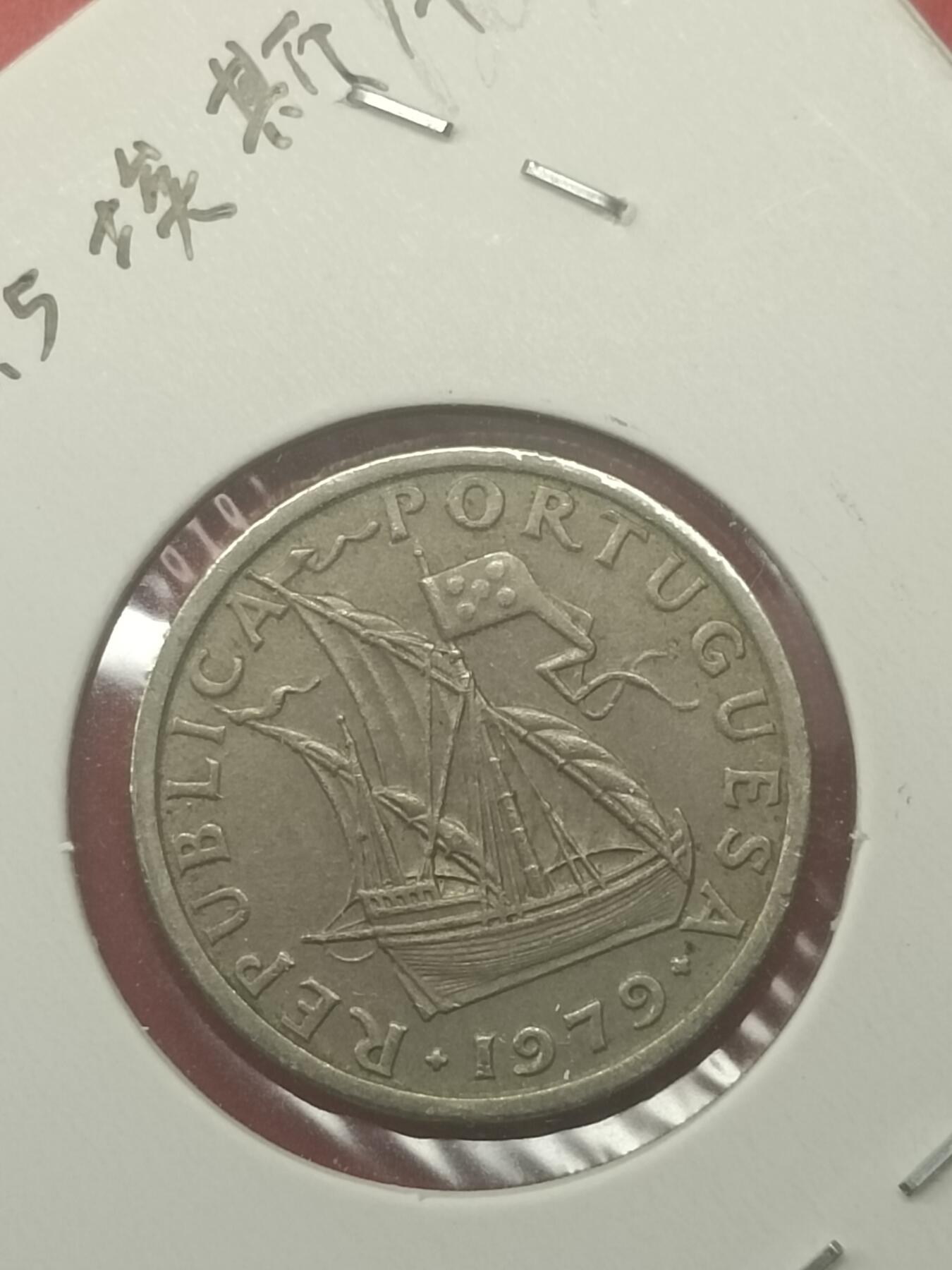 吉祥压岁钱外国硬币第48场 葡萄牙硬币1979