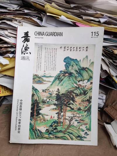 嘉德通讯2017第6期（总第115期）（8.5品左右） - 嘉德通讯2017第6期（总第115期）（8.5品左右）