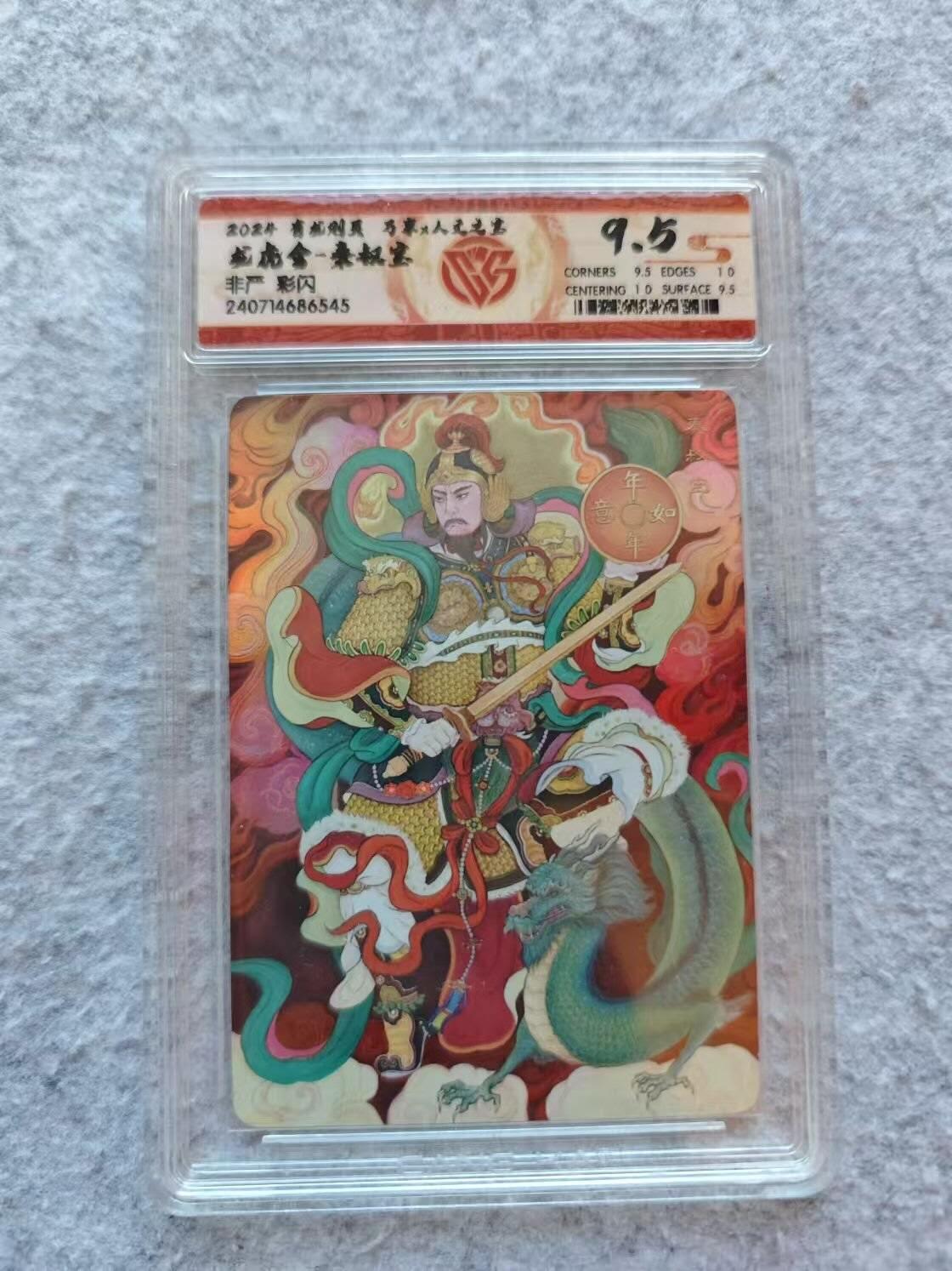 龍虎卡牌 第XX场 （五虎上将参上） 彩闪评级卡 非严-秦叔宝 9.5分