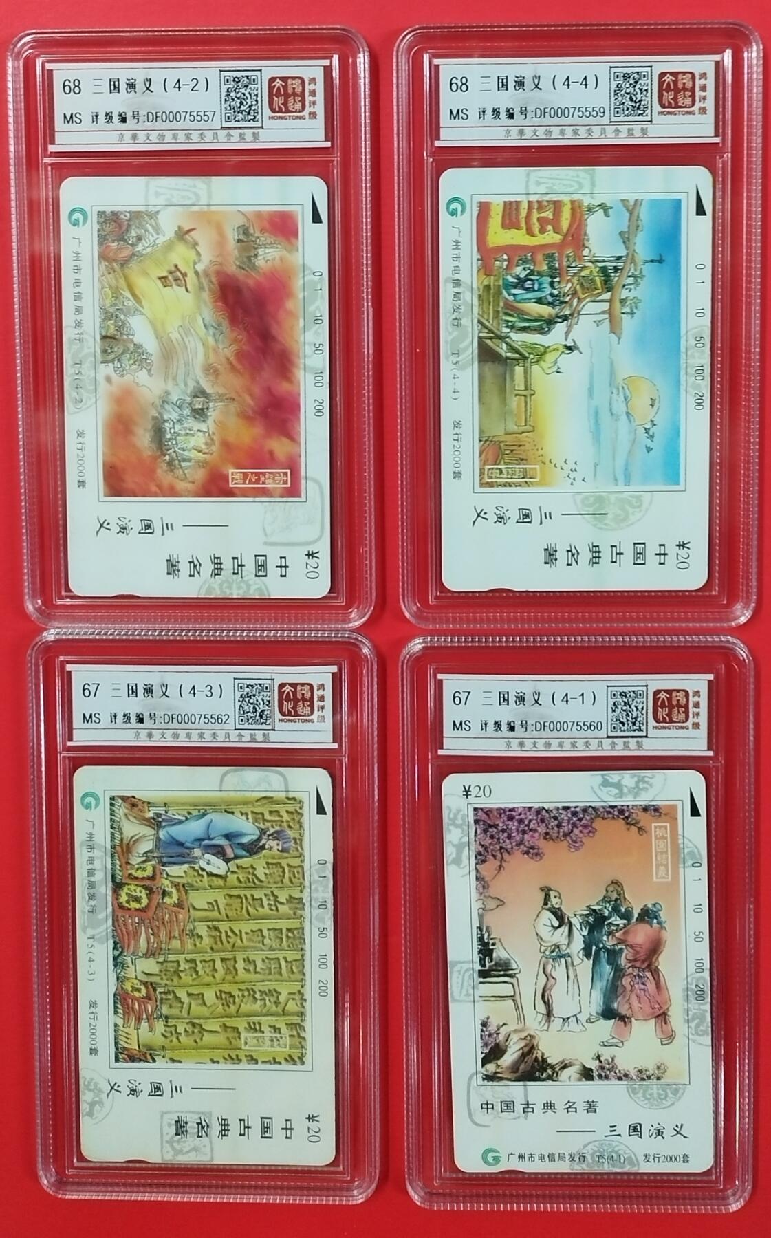 《鸿通俱乐部》拍卖第19期 1月1日21:30延时节拍 田村广州新卡《三国演义》4全 鸿通68分*2枚、67分*2枚