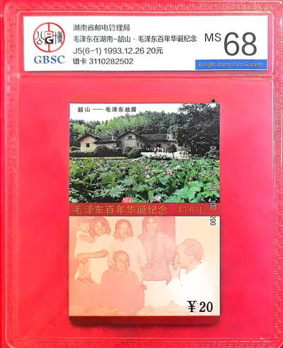 《卡拍》第318期拍卖1月5日晚22：10时延时截拍 - 湖南田村卡《毛泽东百年华诞纪念（6-1）未涂改错版卡》一枚新卡，公博评级MS68分。
