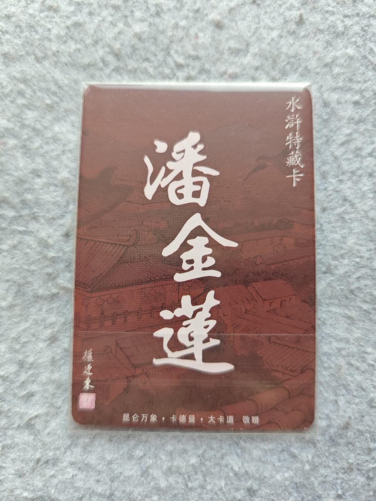 龍虎卡牌 第XX场 （五虎上将参上） 粗闪卡 权迎东-潘金莲
