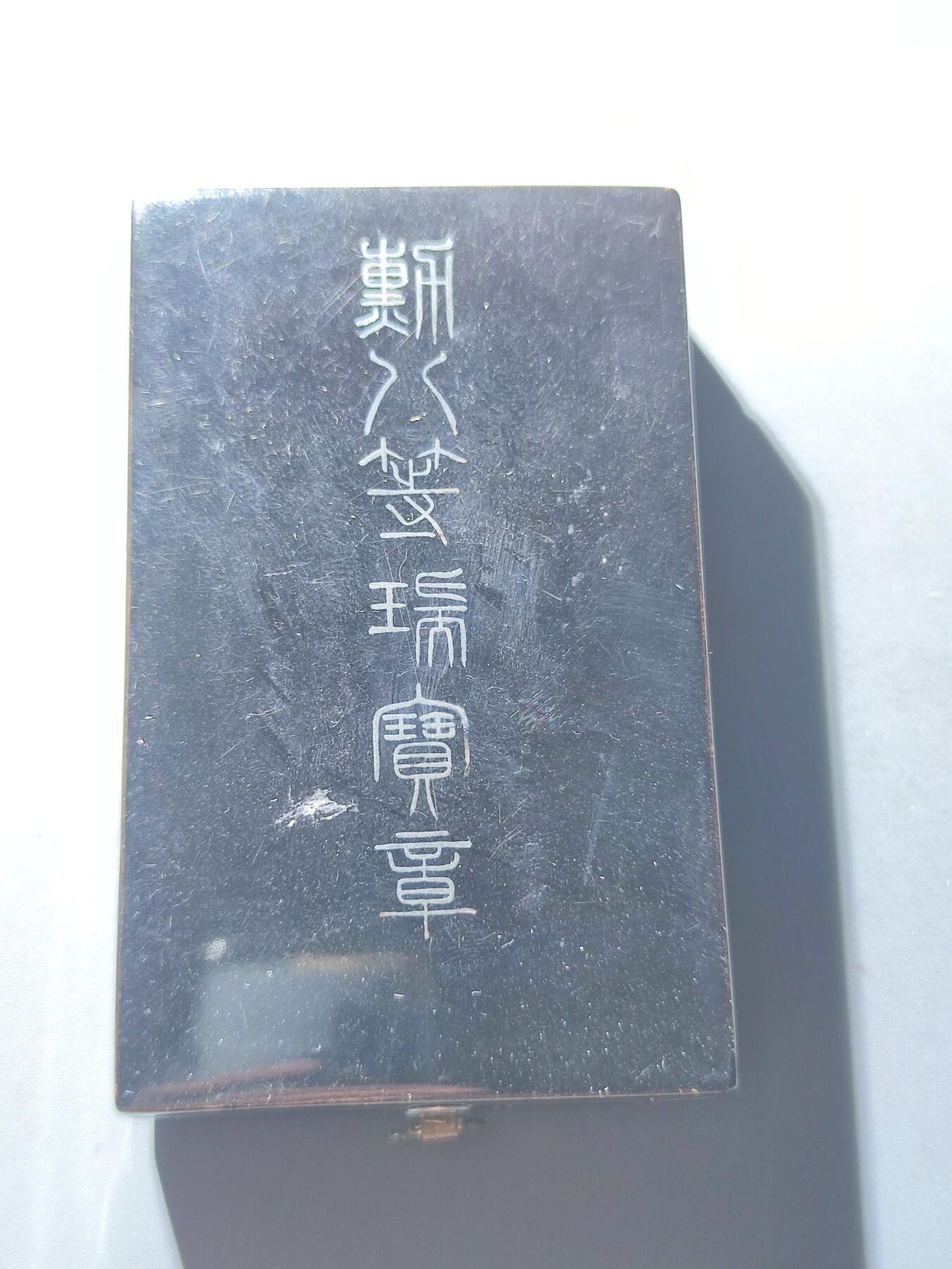PCAI钱币31-150钱币证章票证专场 勋八等瑞宝 银带原盒