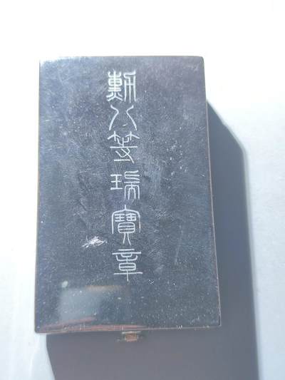 PCAI钱币31-150钱币证章票证专场 - 勋八等瑞宝 银带原盒