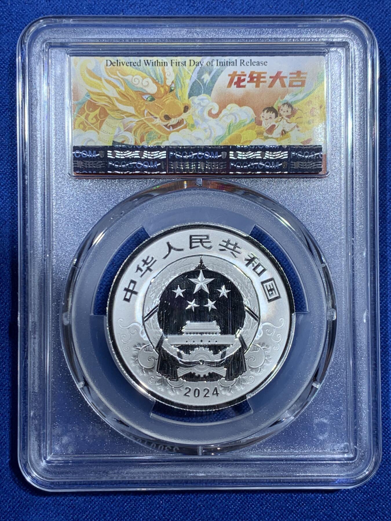 《竞宝斋》第343场 周日，周一，2场连拍 （全场包邮） PCGS PR70DCAM 中国2024甲辰龙年5元银质纪念币 龙年大吉标签 带证书