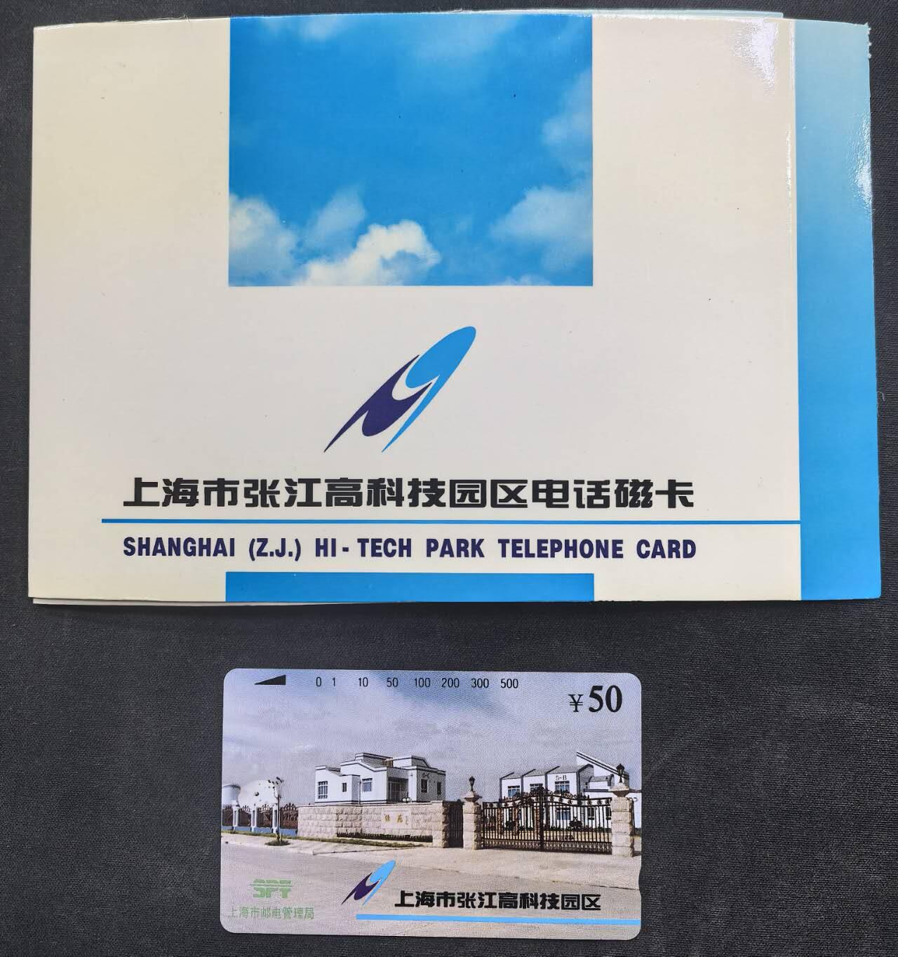 中国集卡电话磁卡专场拍卖（十九） 上海地方卡张江1全新带册