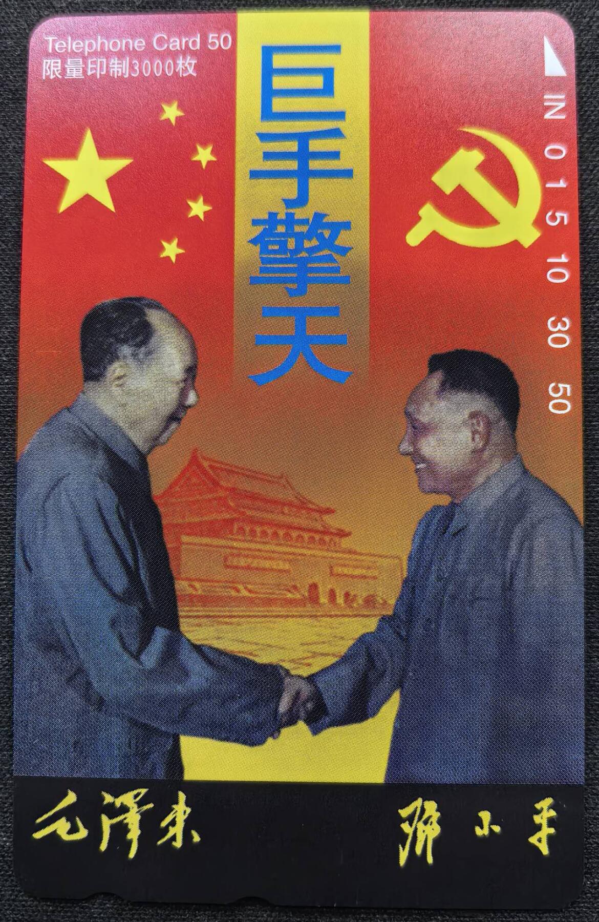 中国集卡电话磁卡专场拍卖（十九） 日本田村卡巨手擎天1全新带册