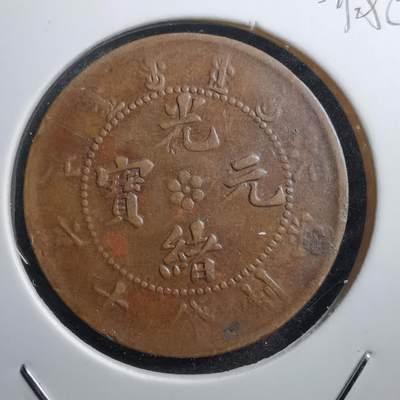 沼泽如烟--第582场 - 光绪元宝中心花