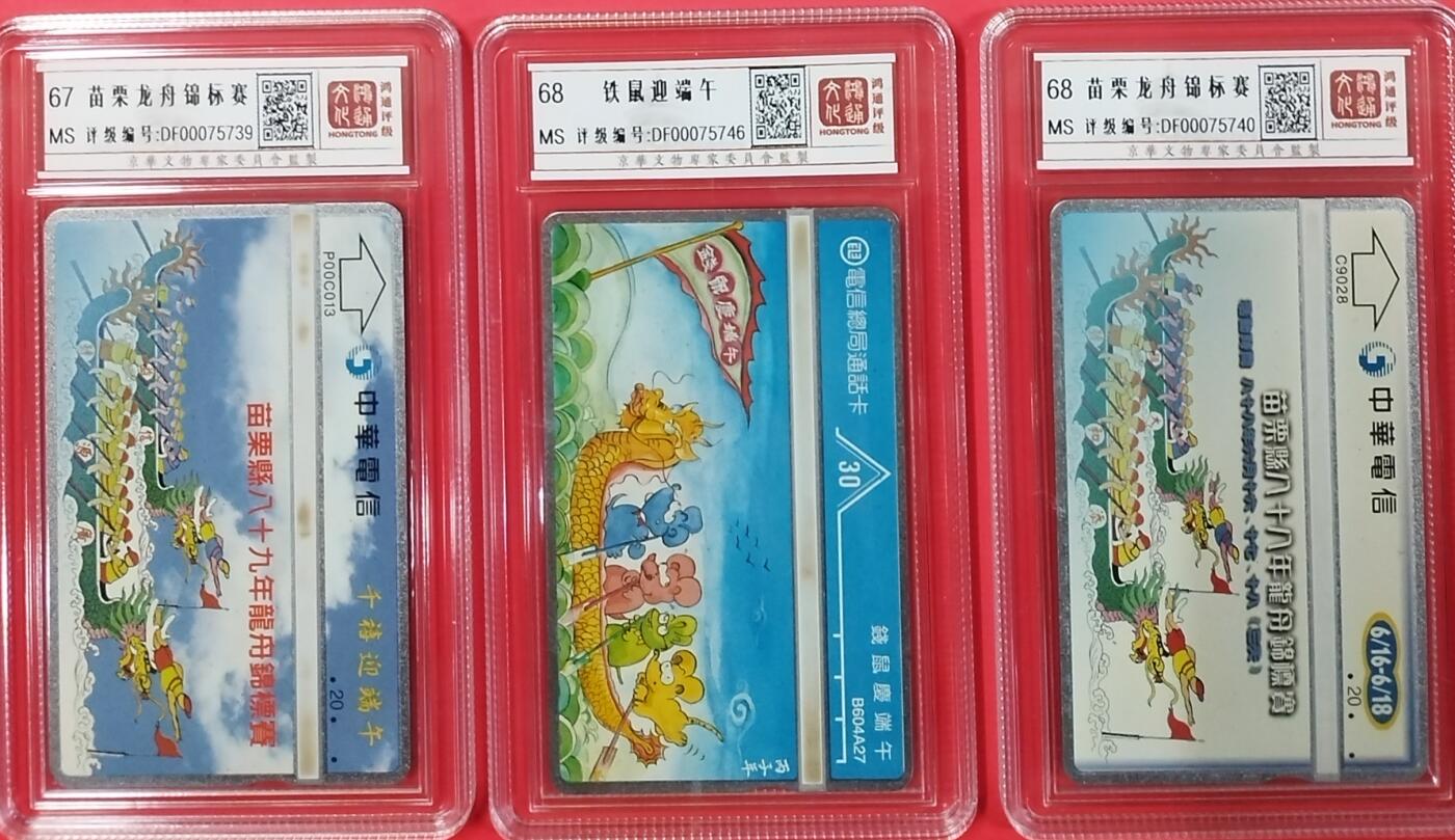 《鸿通俱乐部》拍卖第19期 1月1日21:30延时节拍 台湾光学新卡《龙舟》鸿通68分*2枚、67分*1枚