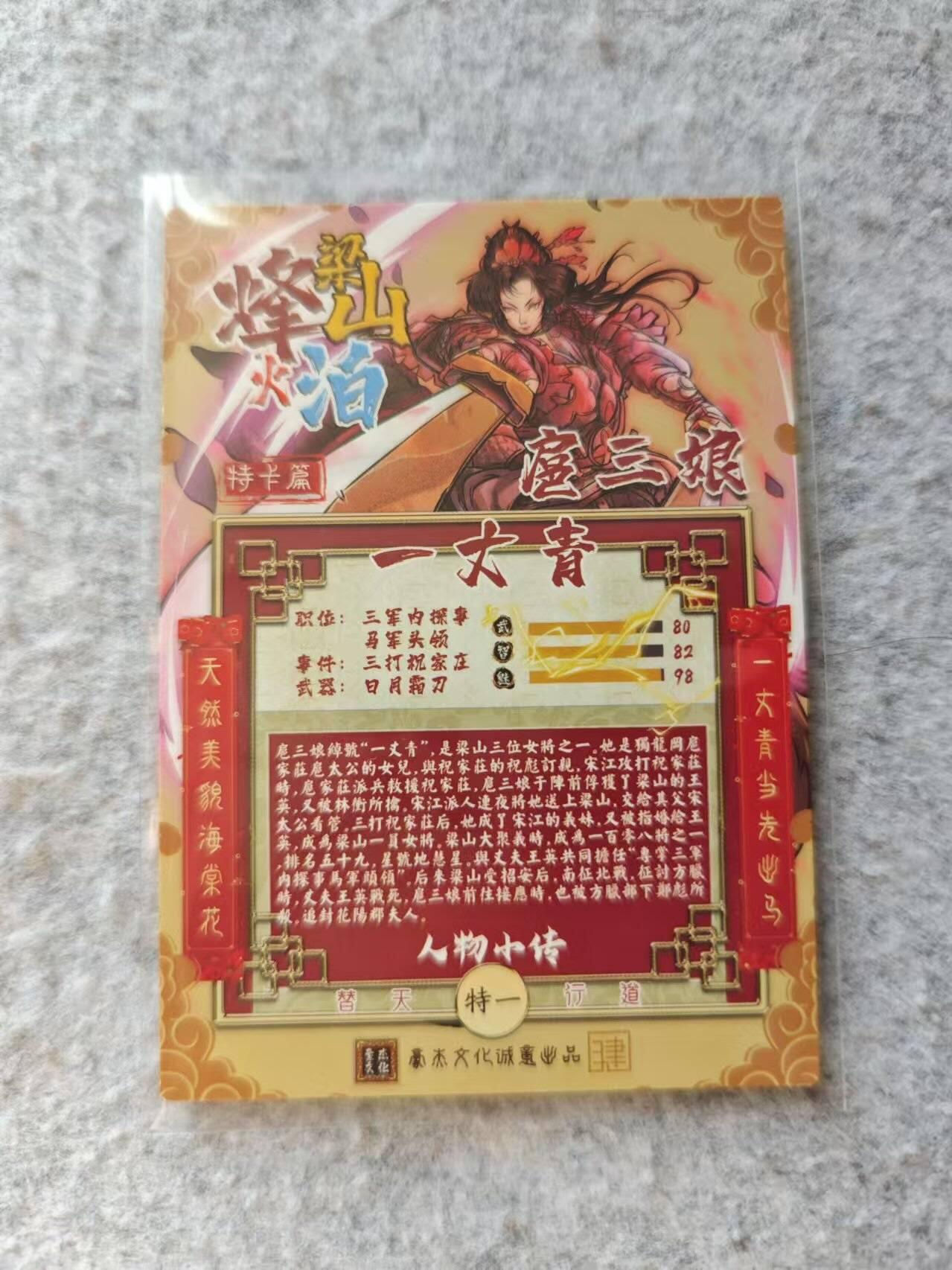 龍虎卡牌 第XX场 （五虎上将参上） 普卡 烽火梁山泊-扈三娘