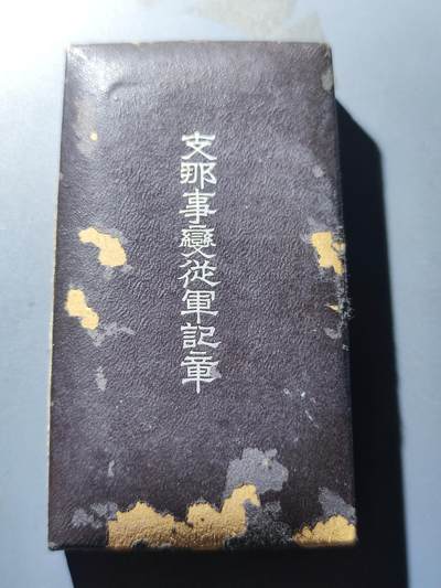 PCAI钱币31-150钱币证章票证专场 - 七七事变  原盒